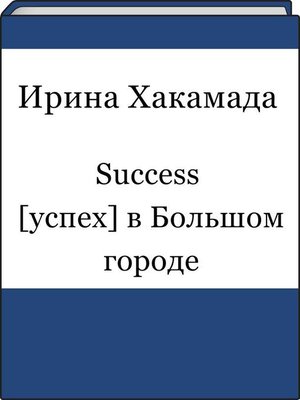 cover image of Success [успех] в Большом городе